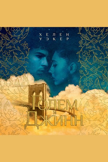 Голем и джинн - cover