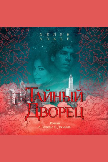 Тайный дворец - Роман о Големе и Джинне - cover