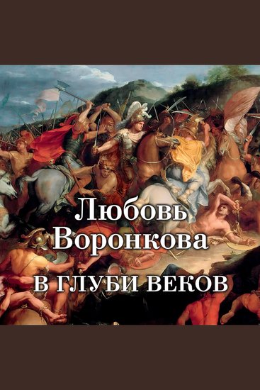 В глуби веков - cover