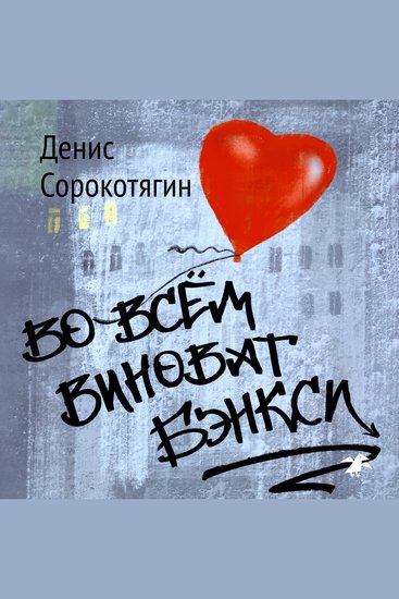 Во всем виноват Бэнкси - cover