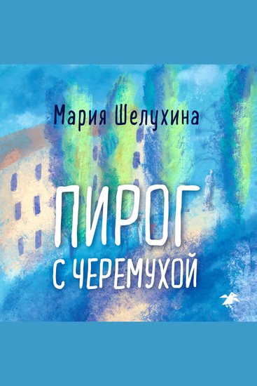 Пирог с черемухой - cover