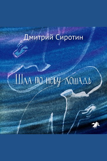 Шла по небу лошадь - cover