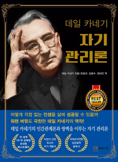 데일 카네기 자기 관리론(무삭제 완역본) - cover