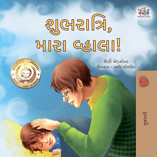 શુભરાત્રિ મારા વ્હાલા! - cover