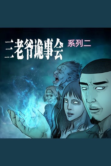 三老爷诡事会-系列二 - cover