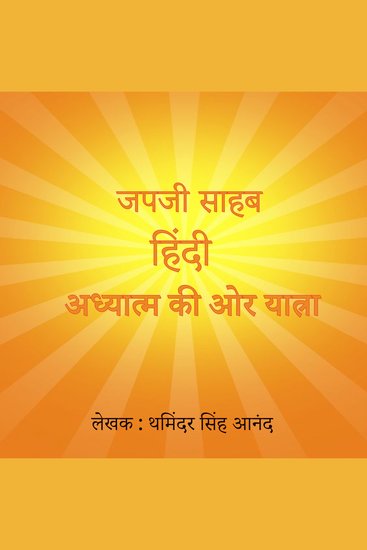 जपजी साहब हिंदी ध्यानआत्मा के लिए यात्रा - अध्यात्म की ओर यात्रा - cover