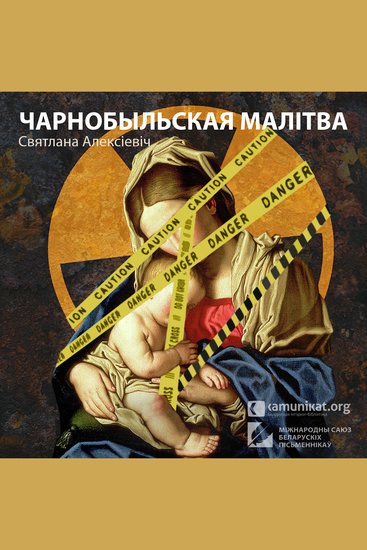 Чарнобыльская малітва - cover