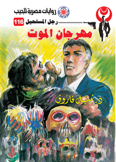 مهرجان الموت - cover