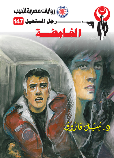 الغامضة - cover