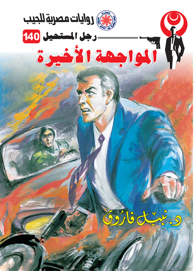 المواجهة الأخيرة - cover