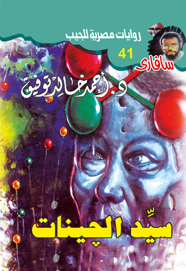 سيد الچينات - cover