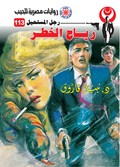 رياح الخطر - cover