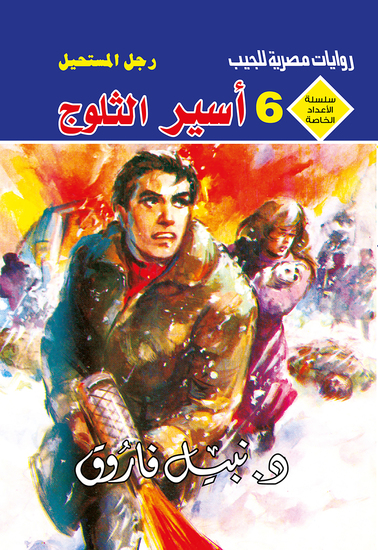 أسير الثلوج - cover