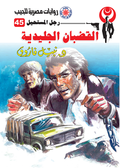 القضبان الجليدية - cover