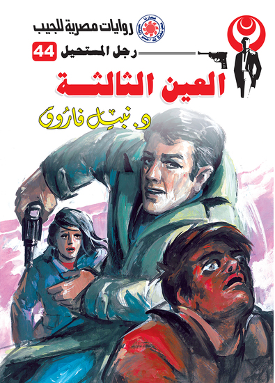 العين الثالثة - cover