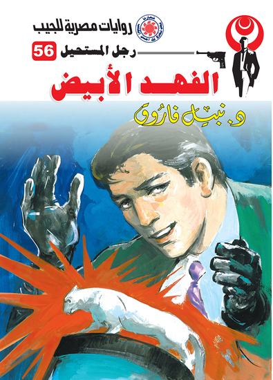 الفهد الأبيض - cover