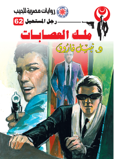 ملك العصابات - cover