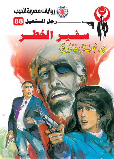 سفير الخطر - cover
