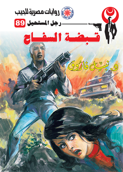 قبضة السفاح - cover