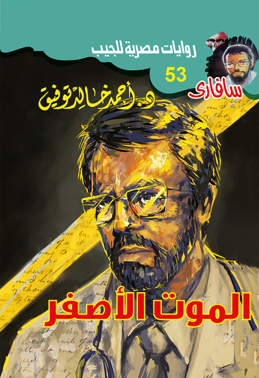 الموت الأصفر - cover