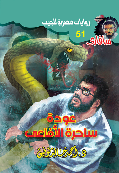 عودة ساحرة الأفاعي - cover