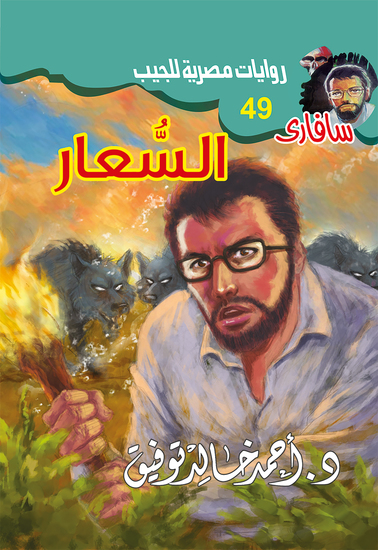 السعار - cover