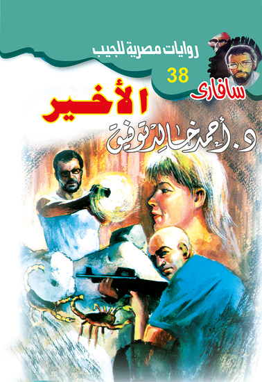الأخير - cover