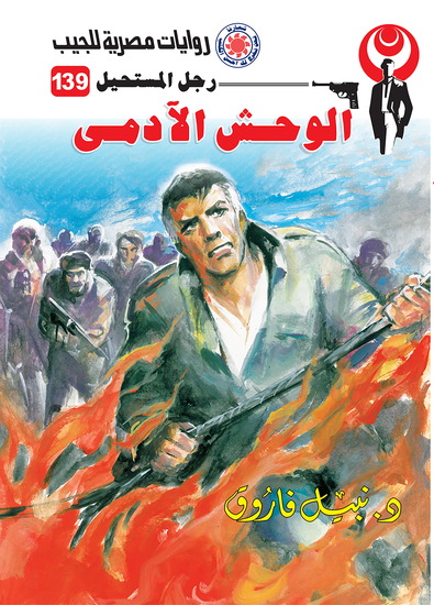 الوحش الآدمي - cover