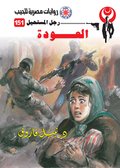 العودة - cover