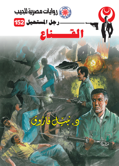 القناع - cover
