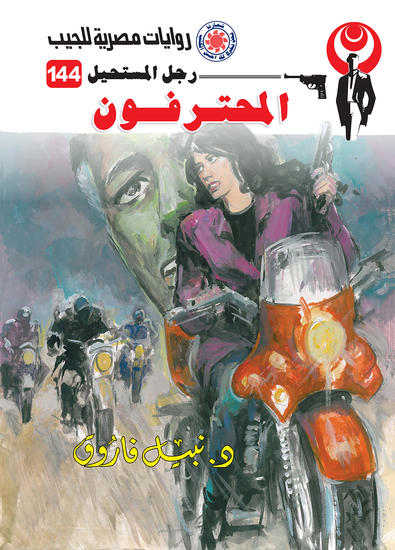 المحترفون - cover