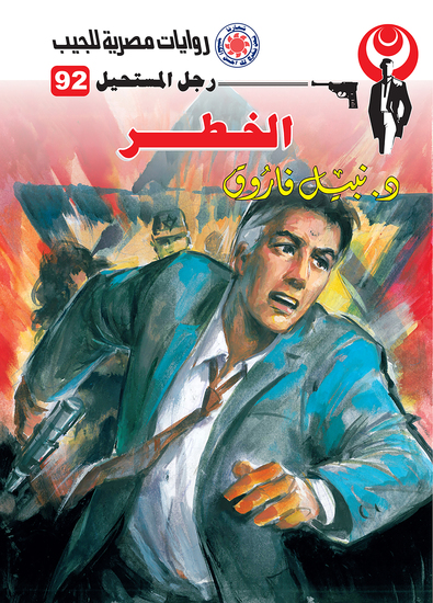 الخطر - cover