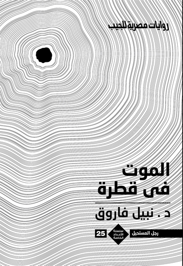 الموت فى قطرة - cover