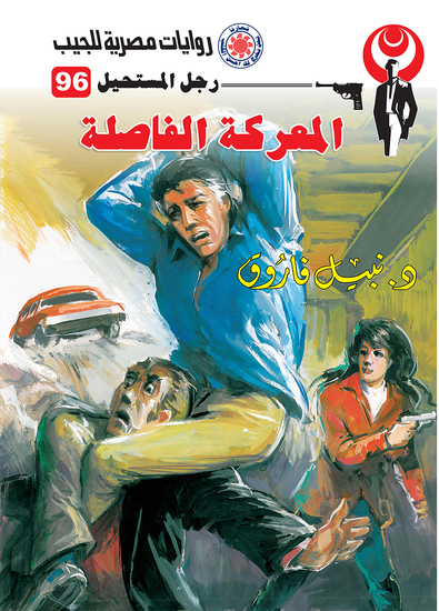 المعركة الفاصلة - cover