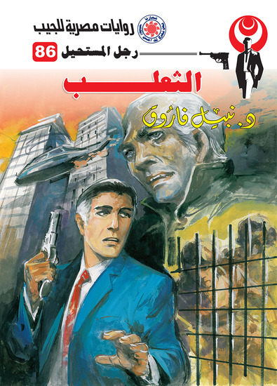 الثعلب - cover