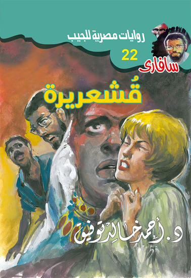 قشعريرة - cover