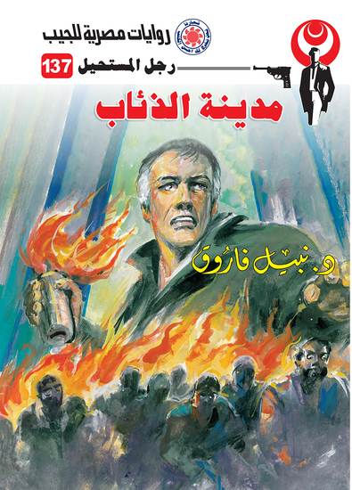 مدينة الذئاب - cover