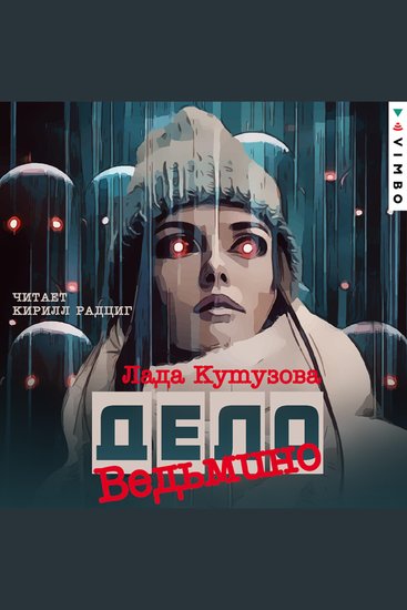 Ведьмино дело - cover