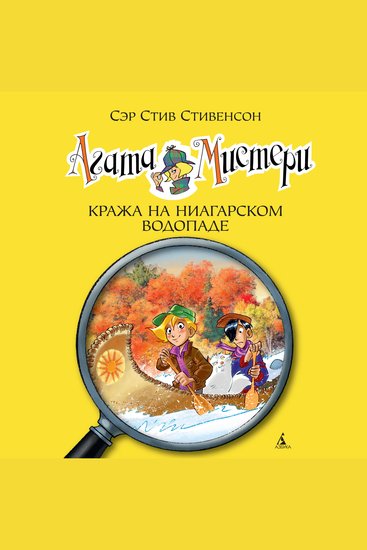 Агата Мистери Кн4 Кража на Ниагарском водопаде - cover