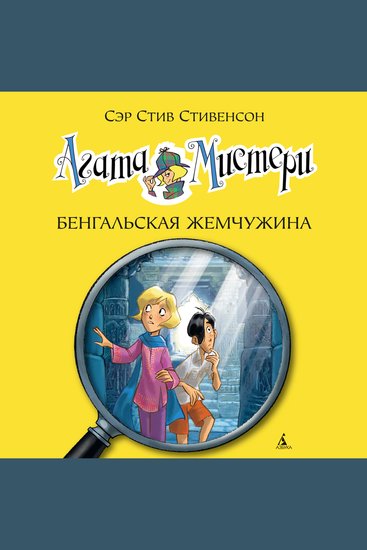 Агата Мистери Кн2 Бенгальская жемчужина - cover
