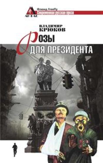 Розы для президента - cover