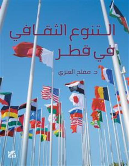 التنوع الثقافي في قطر The Cultural Landscape of Qatar - cover