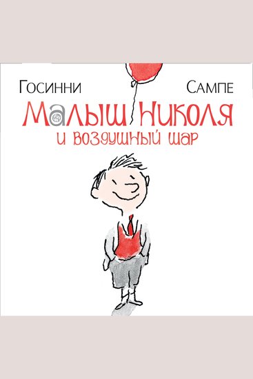 Малыш Николя и воздушный шар - cover