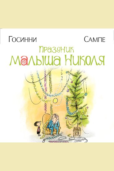 Праздник малыша Николя - cover