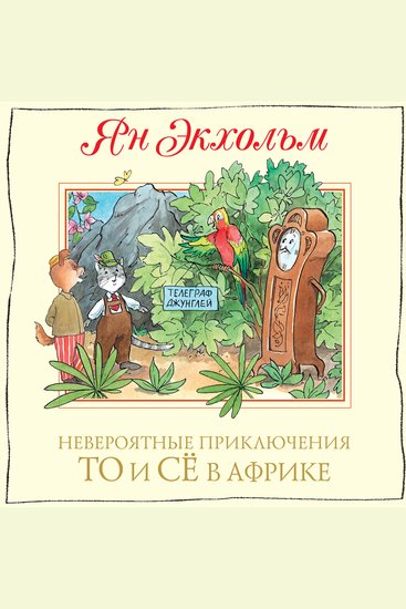 Невероятные приключения То и Сё в Африке - cover