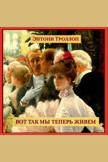 Вот так мы теперь живем - cover