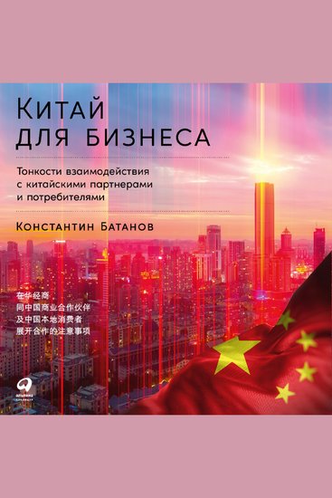 Китай для бизнеса: Тонкости взаимодействия с китайскими партнерами и потребителями - cover