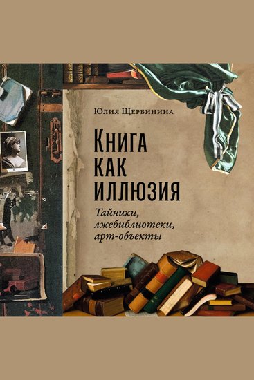 Книга как иллюзия: Тайники лжебиблиотеки арт-объекты - cover