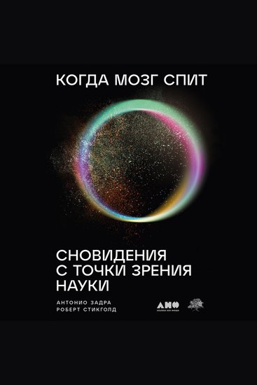 Когда мозг спит: Сновидения с точки зрения науки - cover