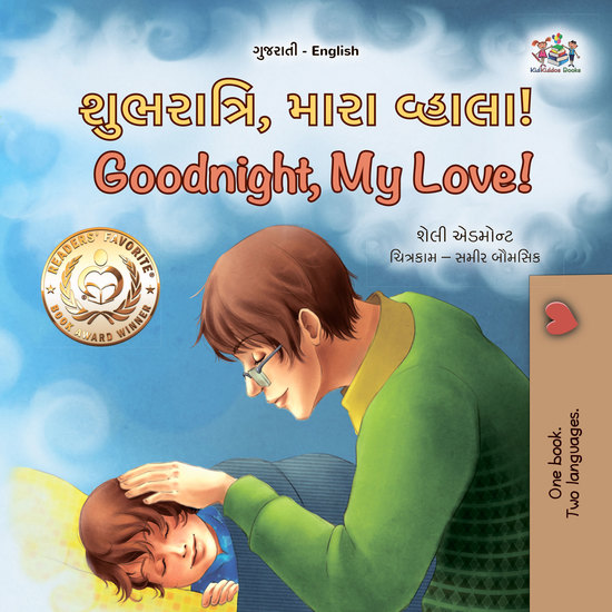 શુભરાત્રિ મારા વ્હાલા! Goodnight My Love! - cover